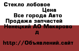 Стекло лобовое Hyundai Solaris / Kia Rio 3 › Цена ­ 6 000 - Все города Авто » Продажа запчастей   . Ненецкий АО,Макарово д.